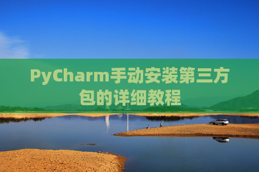 PyCharm手动安装第三方包的详细教程