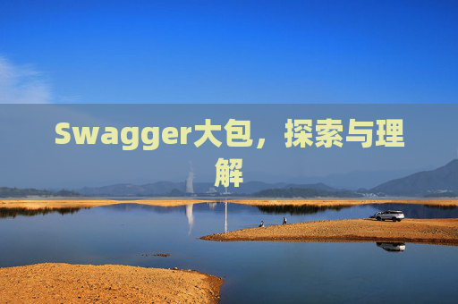 Swagger大包，探索与理解