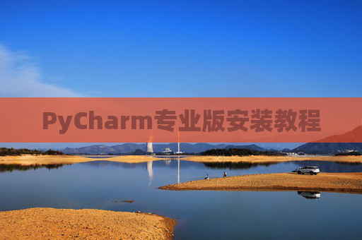 PyCharm专业版安装教程