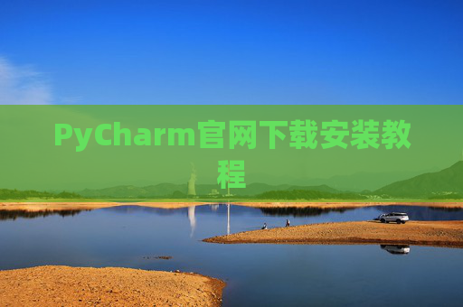 PyCharm官网下载安装教程