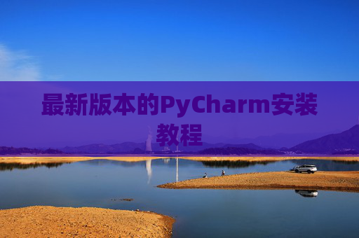 最新版本的PyCharm安装教程